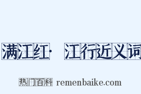 满江红·江行近义词是什么意思的图片